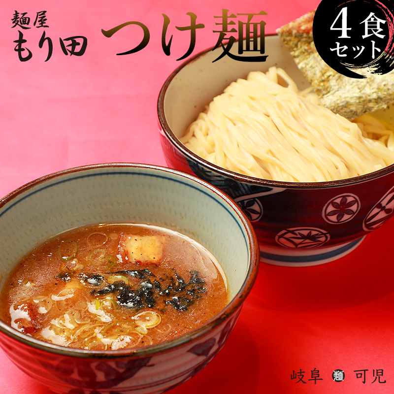 麺屋 もり田　つけ麺　４食セット【0057-002】