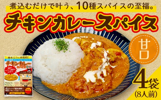 
                  チキンカレー スパイス 【甘口】 4袋セット | スパイス香る至福の一皿。煮込むだけで「本格カレー」が叶う、夢のオリジナルブレンド。【ふるさと納税】本格 チキンカレースパイス 甘口 夢叶ベース オリジナル 綾部市 スパイスカレー 調味料 セット 4人前〜16人前 (2袋〜8袋) 煮込むだけ 簡単 時短 常温保存 ギフト
                