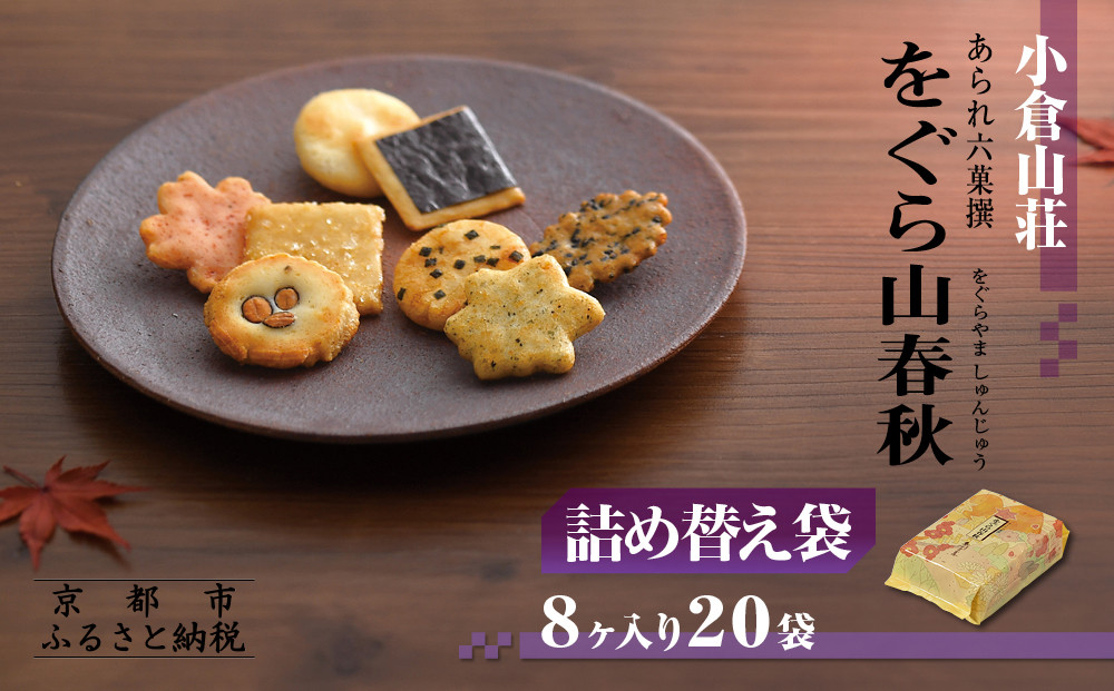 《9月末までの限定寄付額》【小倉山荘】をぐら山春秋 詰め替え袋（8ヶ入り20袋）［ 京都 あられ おかき せんべい 人気 おすすめ おいしい ギフト プレゼント グルメ 食べ比べ 詰め合わせ セット お取り寄せ ふるさと納税 ］ 261009_B-JK30