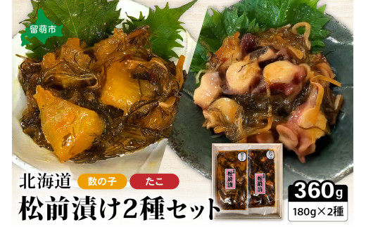 北海道 松前漬け 2種セット たこ かずのこ 松前 ご飯のお供 おつまみ おかず R021-003