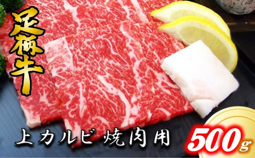 
かながわブランド【足柄牛】上カルビ焼肉用500g
