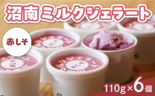 アイス 沼南ミルクジェラート 赤しそ ６個 赤しそアイスクリーム ジェラート デザート スイーツ ご当地 グルメ お取り寄せ 冷凍 贈答 贈り物 ギフト 濃厚 味わい さっぱり ミルク 新鮮 特産品 名物 美味しい おいしい 人気 おすすめ こだわり 爽やか 酸味 香り 贅沢 しそ 早摘み ゆかり カップアイス 珍しい 夏 冬 食後 おやつ 誕生日 広島県福山市/甚ごろう [BAEC004]
