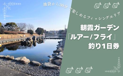 
                  朝霞ガーデン「ルアー/フライ」釣り1日券
                