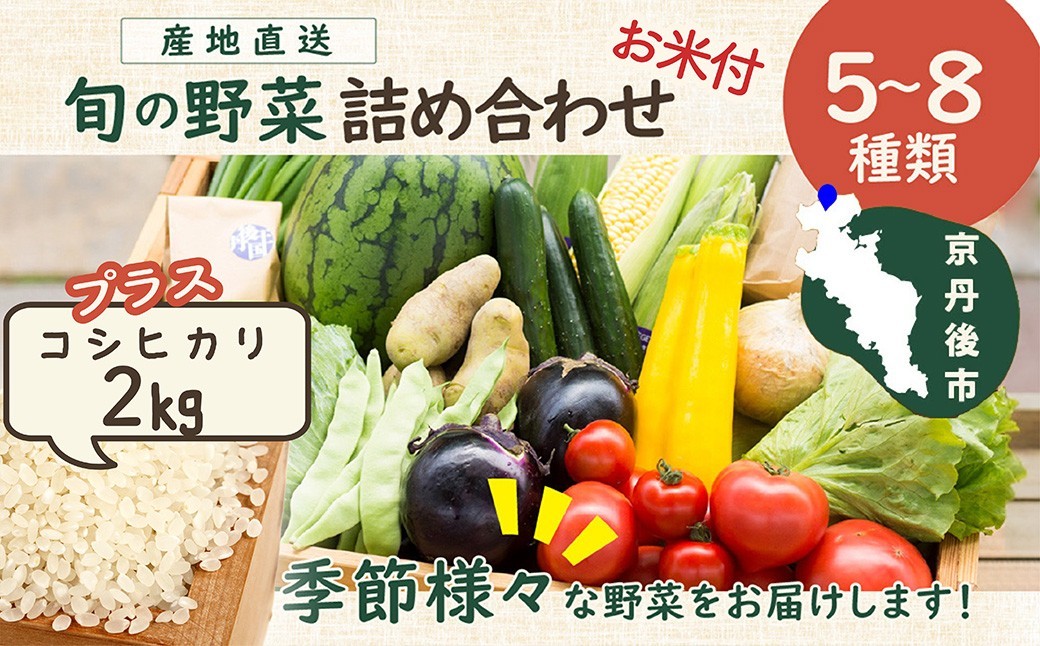 
                  旬の野菜 5～8種詰め合わせと京都・京丹後産コシヒカリ2kgセット　TO00132
                