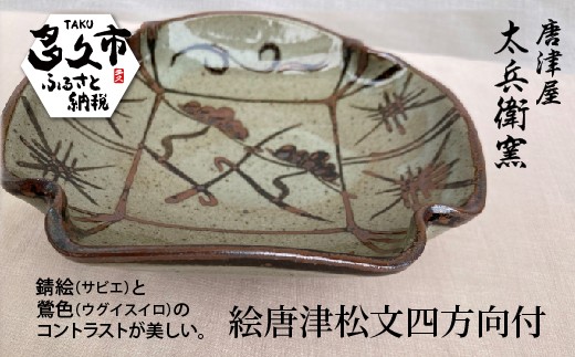 絵唐津 松文 四方 向付 器 | 陶器 窯元 和食器 焼き物【絵唐津松文四方向付】日本製 縁起物 伝統工芸 ギフト 贈答 _n-14