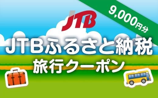 
【三島市】JTBふるさと納税旅行クーポン（9,000円分）
