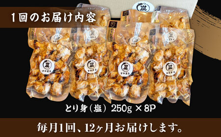 【12回定期便】本格炭火焼 やきとり パラちゃん 塩 250g×8パックセット/すみまる[UDH079]