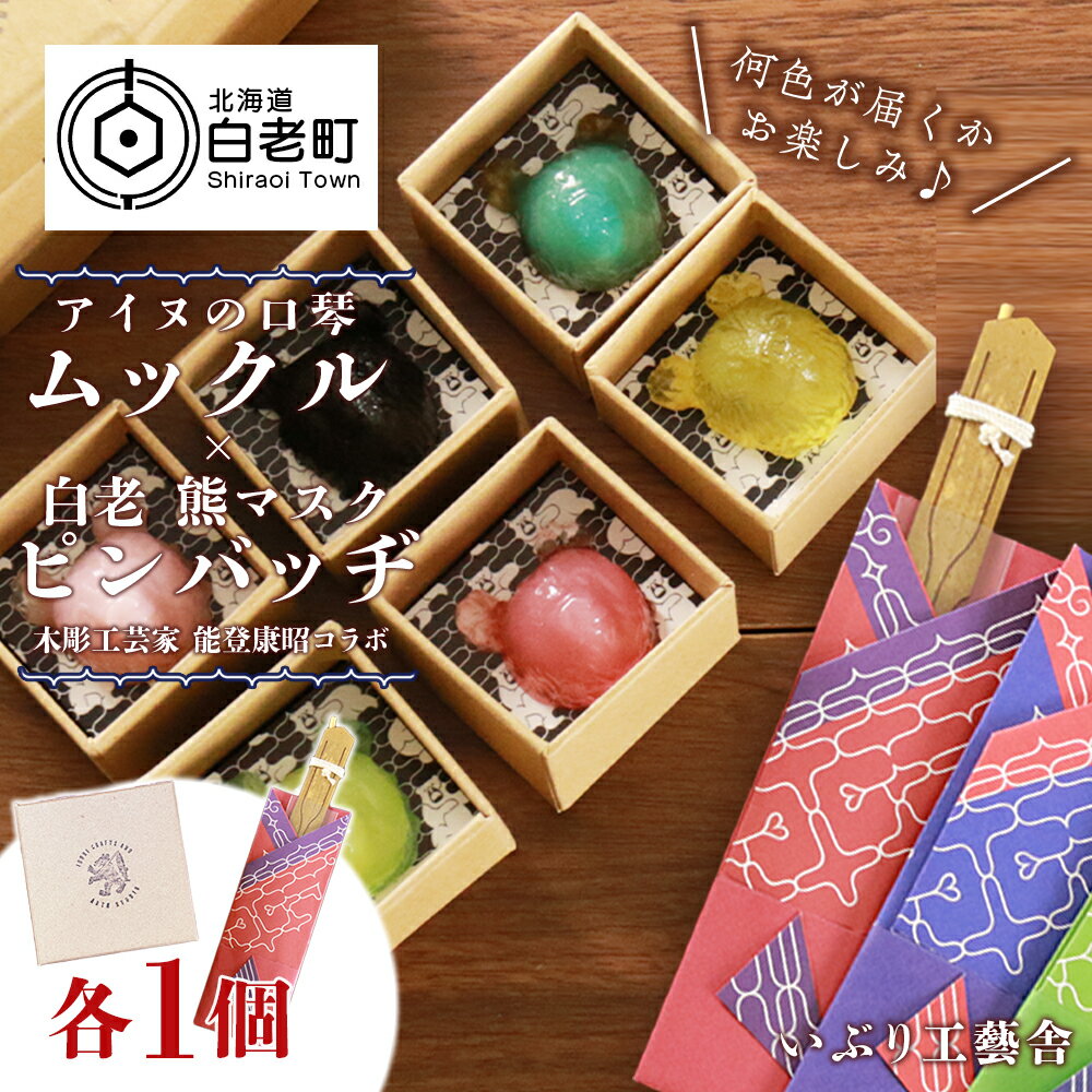 【ふるさと納税】アイヌの口琴〜ムックル〜 ×白老 熊マスクピンバッヂ＜能登康昭コラボ＞アイヌ 民芸品 口琴 ピンバッチ ピンバッヂ 熊 伝統楽器 工芸品 北海道 北海道ふるさと納税 白老 ふるさと納税 北海道