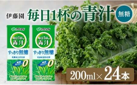 【伊藤園】 毎日1杯の青汁無糖 （紙） 200ml×24本 飲料 野菜ジュース
