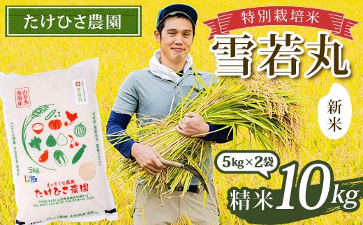 【令和8年産 新米 先行予約】 特別栽培米 雪若丸 (精米) 10kg 