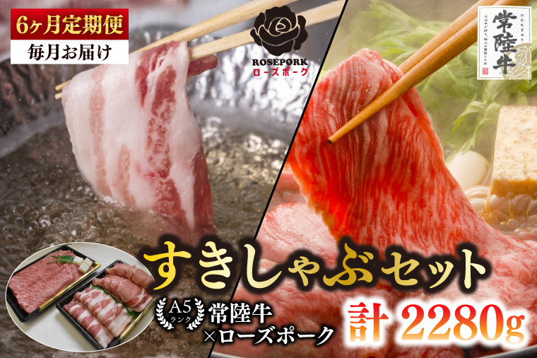 
            【6ヶ月定期便】【常陸牛A5ランク・ローズポークすきしゃぶセット】常陸牛肩ロースすき焼き用180ｇ＋ローズポークしゃぶしゃぶ用200ｇ（ロース100ｇ・ばら100ｇ）【 冷凍 国産 和牛 豚肉 ブランド豚 茨城県 水戸市 食べ比べ セット商品 国産 老舗精肉店】(EK-56_2)
          