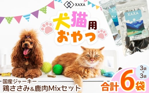 長野県産  国産鶏ささみ・鹿肉 Mixセット（3＋3＝6袋） ｜ ジャーキー ハツ  タンパク質 鶏肉  鶏胸肉 犬 猫 満足 ペット 動物 愛犬 ご褒美 おやつ 信州 ふるさと納税 長野県 松本市