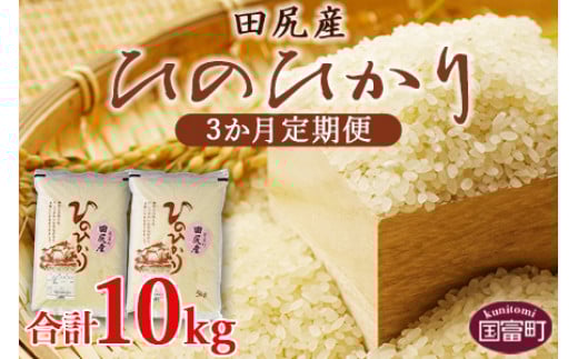 
＜田尻産ヒノヒカリ10kg(5kg×2袋) 3か月定期便＞翌月中旬頃に第一回目発送（※8月は下旬頃）
