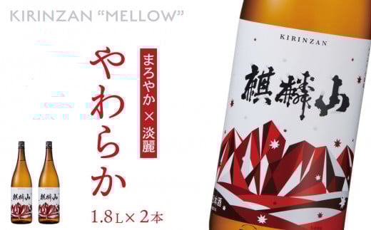 麒麟山　やわらか　1800ml×2本