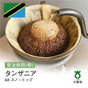 【ふるさと納税】[粉] #8 受注焙煎！310g タンザニア AA スノートップ 珈琲粉 コーヒー粉 自家焙煎 | 珈琲 コーヒー 焙煎 カフェ 大阪府大東市