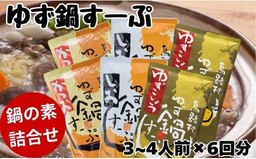 ゆず鍋スープ 鍋くらべ3種セット×２（700g×3種各2袋）　鍋の素 鍋スープ 食べ比べ 柚子 ゆず さっぱり  鍋 なべ 温活 ギフト  お歳暮 高知県 馬路村 【632】