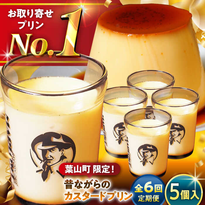 【ふるさと納税】【全6回定期便】昔ながらの カスタードプリン 5個 セット 計900g ( 各180g × 5個 ) プリン お菓子 デザート スイーツ 神奈川県 葉山町 プレゼント プリン マーロウ 国産 送料無料 定期便 【(有)マーロウ】[ASAY035]