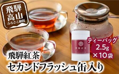 なべしま銘茶 飛騨紅茶 紅茶 茶 セカンドフラッシュ缶 セカンドフラッシュ ティー べにふうき 二番茶 アッサム系 奥飛騨温泉 奥飛騨 国産茶葉 国産 BU003