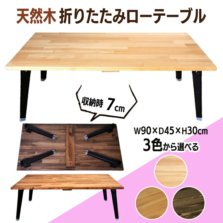 【ふるさと納税】天然木 折りたたみ ローテーブル [ナチュラル] [ブラウン] [ダークブラウン] ウレタン仕上げ 完成品｜テーブル 折りたたみテーブル センターテーブル リビングテーブル フォールディングテーブル 家具 インテリア 座卓 ちゃぶ台 [0952r]