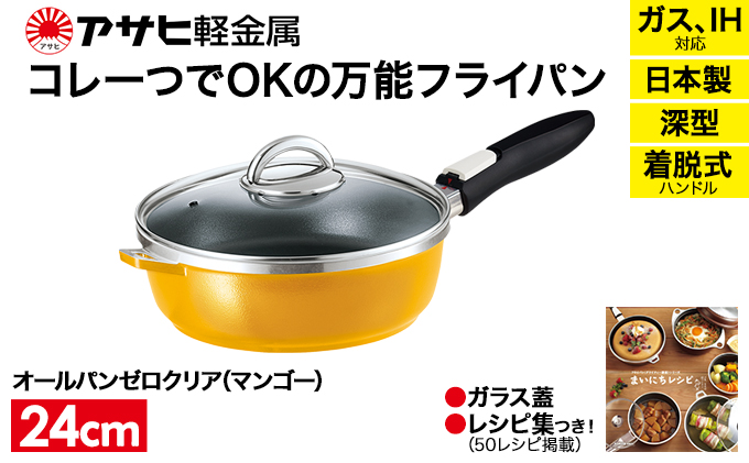 [ オールパンゼロクリア 24cm・マンゴー ] ガラス蓋・レシピ付き 取っ手が取れる フライパン 日本製 ガス・IH対応 調理器具 キッチン 日用品 ギフト アサヒ軽金属 【80周年特別寄付額】