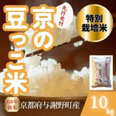 【先行受付】令和8年産米 京都府与謝野町産 丹後コシヒカリ 精米10kg　特別栽培米 京の豆っこ米【1737461】