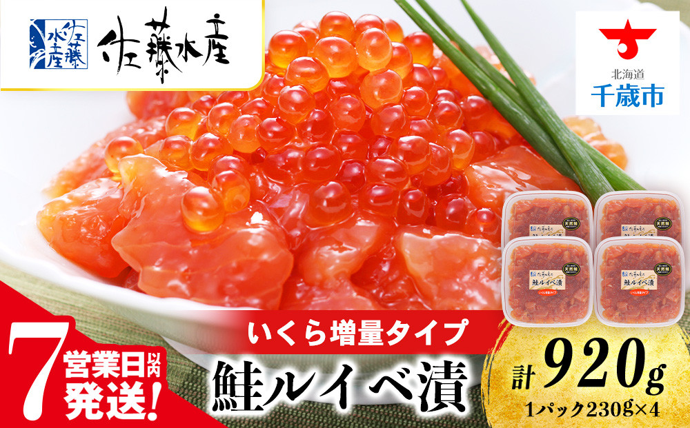 
                  【7営業日以内発送】佐藤水産 鮭ルイべ漬 いくら 230g×4個
                