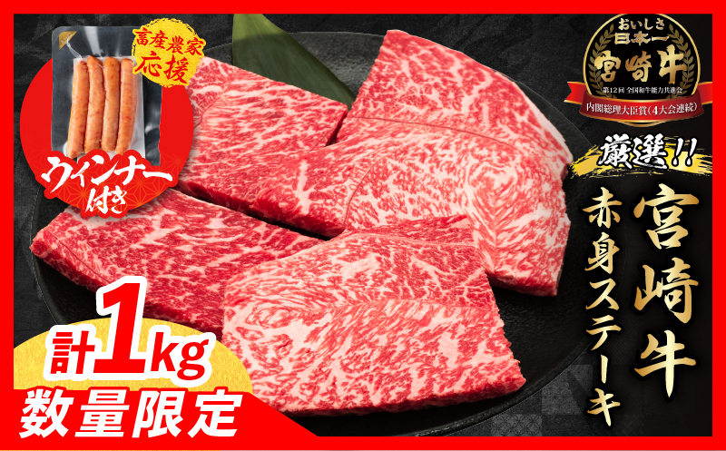 【6月末までにお届け】【畜産農家応援】＼赤身でヘルシー!!／厳選 宮崎牛 赤身 ステーキ 計1kg 粗挽きウインナー 牛肉 国産 鉄板焼き BBQ バーベキュー 人気 黒毛和牛 モモ A4 A5 等級 ギフト 贈答 小分け 食品 選べる ミヤチク 数量限定 宮崎県 日南市 送料無料_CB105-25-ZO-06