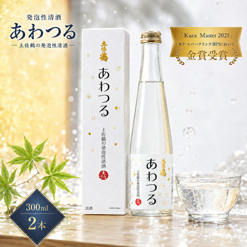【ふるさと納税】 発泡性清酒 あわつる 300ml 2本 あけぼの オススメ スパークリング 日本酒 ホームパーティ 贈答 贈り物 金賞 炭酸 ギフト 父の日 母の日 敬老の日 お正月 お祝い 氷点下 クリスマス 年末年始 人気 プレゼント 安田川 清流 伏流水 高知県 安田町 TS0024