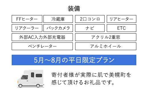 レンタルキャンピングカー１泊２日（RVパーク１泊付・５月～８月平日限定） BHRF003