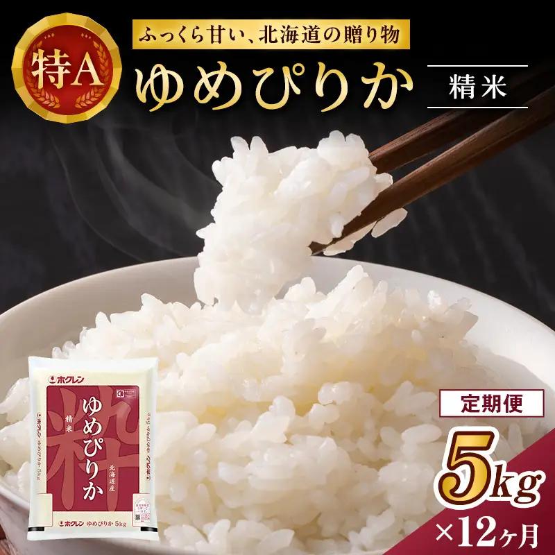 ホクレンゆめぴりか 定期便 5kg 12ヶ月 白米 ANA機内食採用 ゆめぴりか