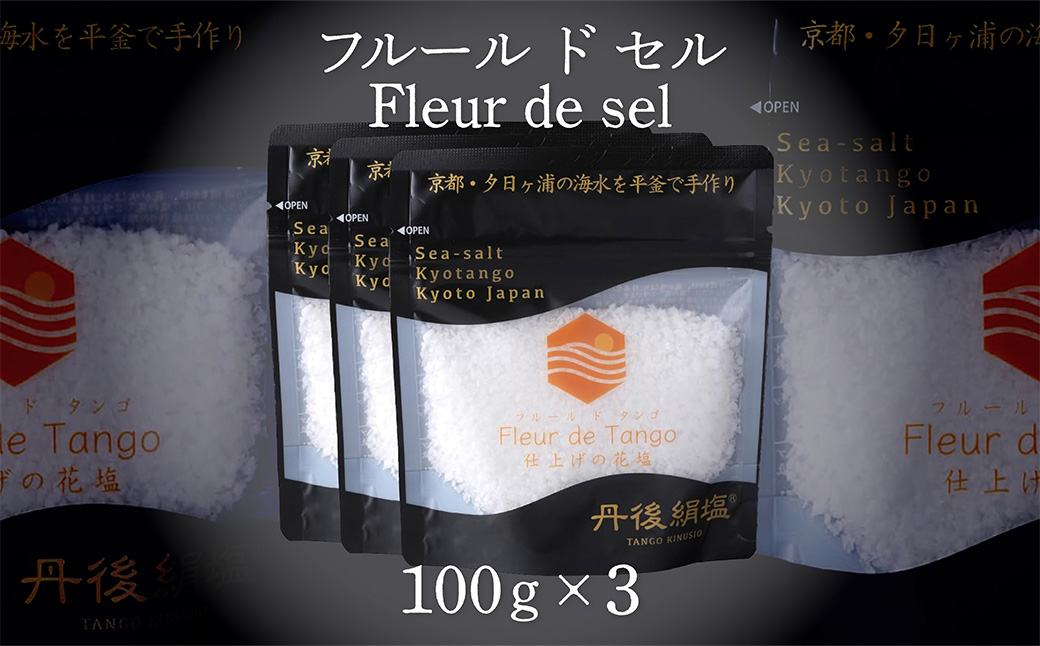 ［ 丹後絹塩 公式 ］ 天然塩 フルールドセル 【 希少な大粒の 塩 平釜製法 の 自然塩 】 おにぎりにも ミネラルたっぷり 京丹後 夕日ヶ浦の 海水塩 フルール・ド・タンゴ（丹後の花）100g（3袋セット） 天然塩 自然塩 海水塩 フルールドセル 平釜製法 ミネラル 調味料 塩の花　TU00010