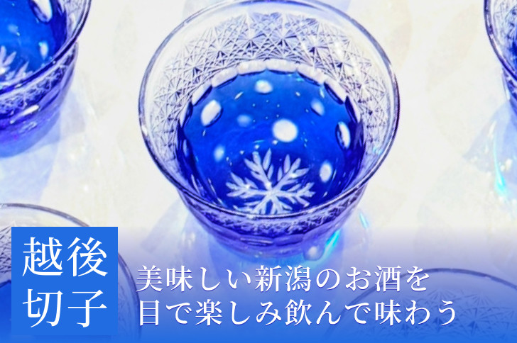 
            越後切子 ぐい呑み 1個 【青藍】牡丹雪  越後湯沢の雪 飯田江里子 切子 グラス 酒杯 日本酒 工芸品
          