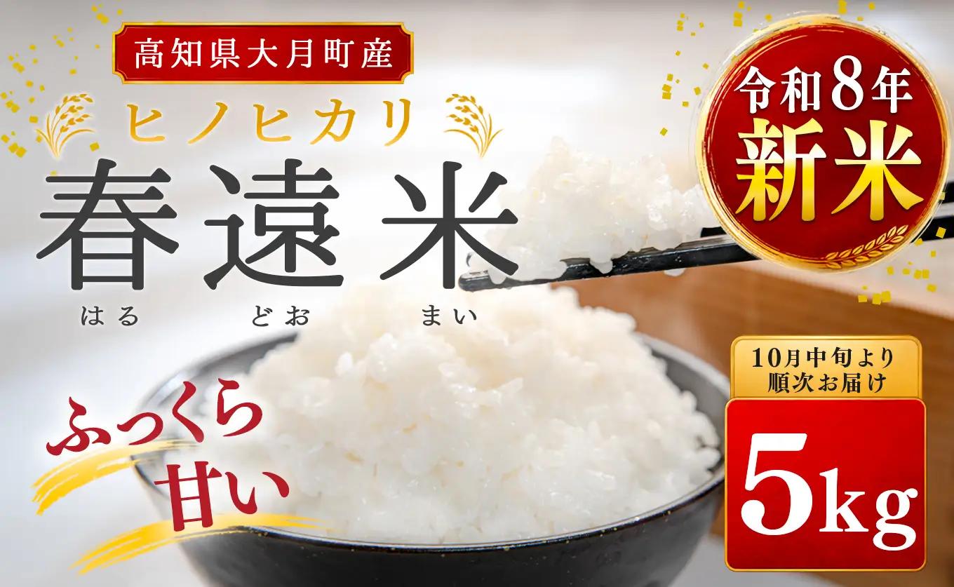令和8年 新米 ヒノヒカリ 春遠米 5kg 高知県大月町産 精米 白米 10月中旬より順次お届け