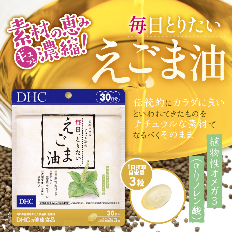 DHC毎日・とりたいえごま油30日分 3ヶ月分セット（72707） [sf014-008]