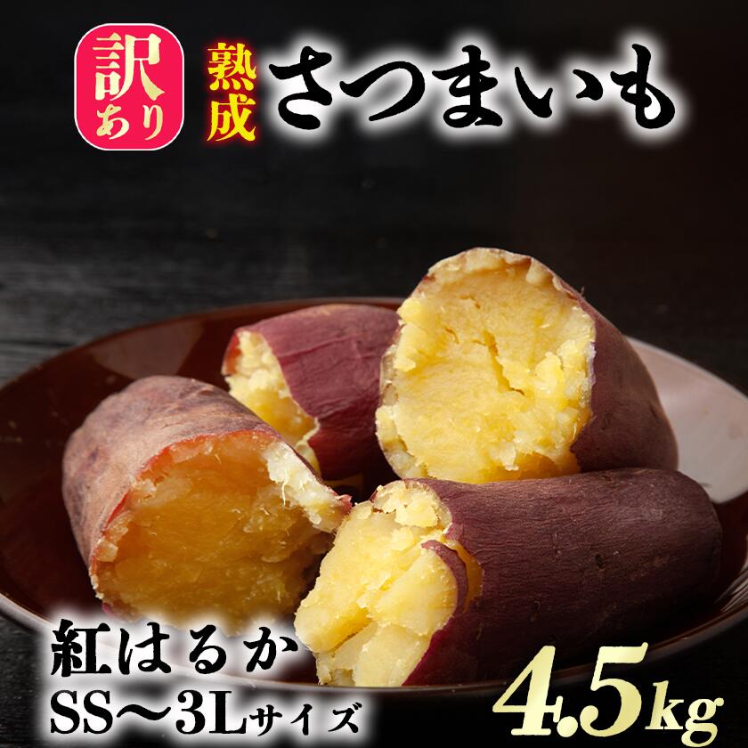 【ふるさと納税】【先行予約】茨城県産　熟成さつまいも(紅はるか)SS～3Lサイズ訳アリ4.5kg(箱入り)【12月上旬以降発送予定】 | 紅はるか さつまいも サツマイモ おやつ スイーツ 甘味 デザート 訳アリ 訳あり 8000円 8000 茨城県 つくば市
