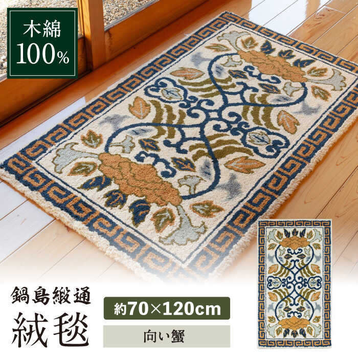 【ふるさと納税】【手刺繍】向い蟹（淡灰地） 約70×120cm / 絨毯 敷物 インテリア / 佐賀県 / 株式会社鍋島緞通吉島家 [41AAAM050]