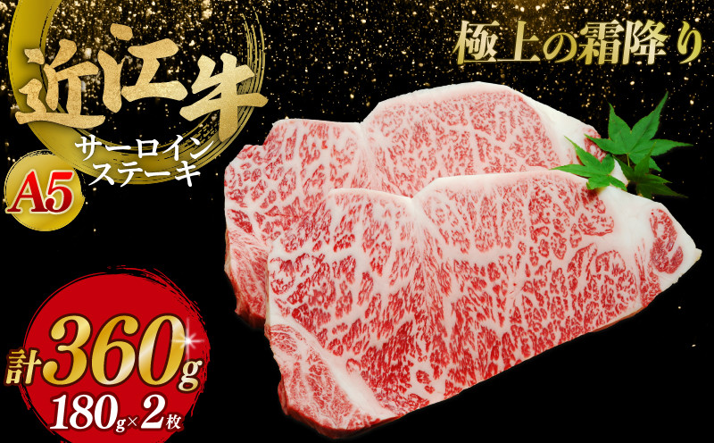 
近江牛A5ランクサーロインステーキ180g×2枚

