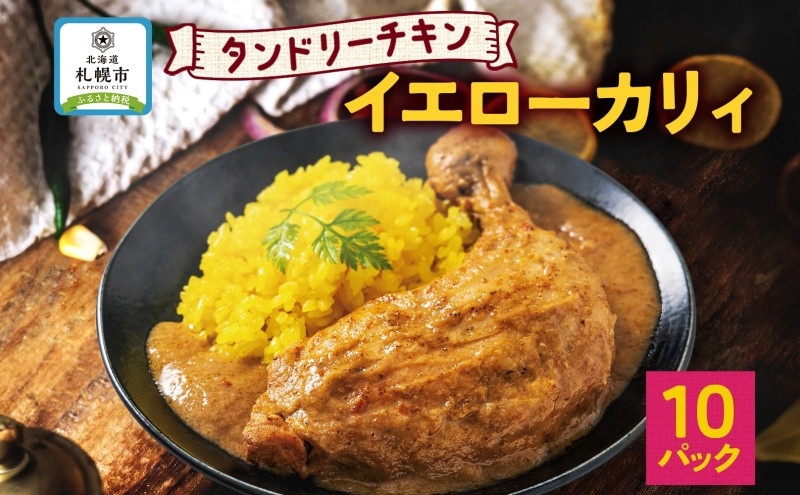 
タンドリーチキン イエローカリィ 260g×10パック 中辛 カレー タンドリーチキン ココナッツミルク スパイス チキンレッグ チキン 鶏 肉 レトルト パウチ 電子レンジ ピーアンドピー 送料無料 北海道 札幌市
