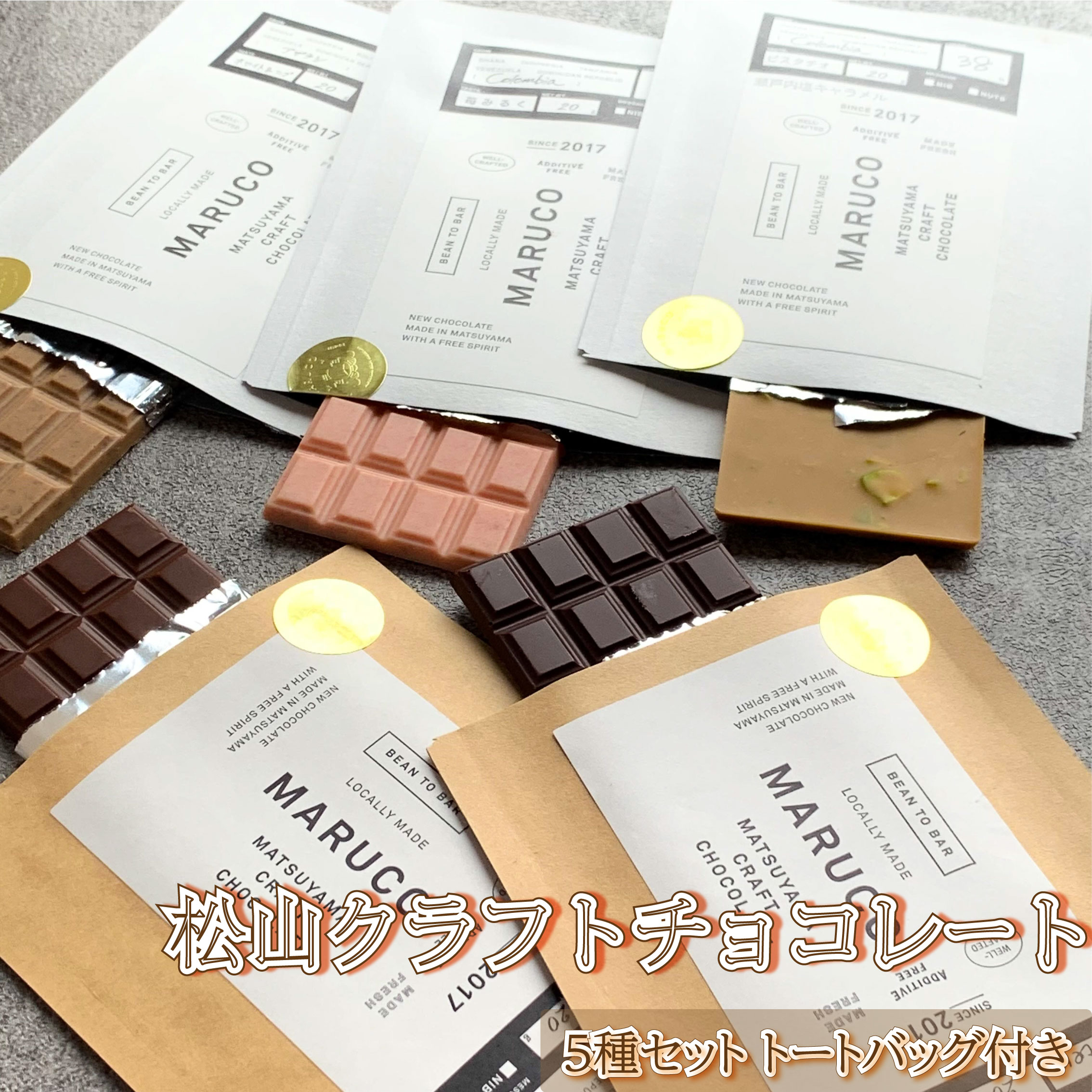 【ふるさと納税】 チョコレート クラフトチョコレート 5種セット チョコ お菓子 デザート バレンタイン ホワイトデー 愛媛県 松山市 マルコ松山クラフトチョコレート