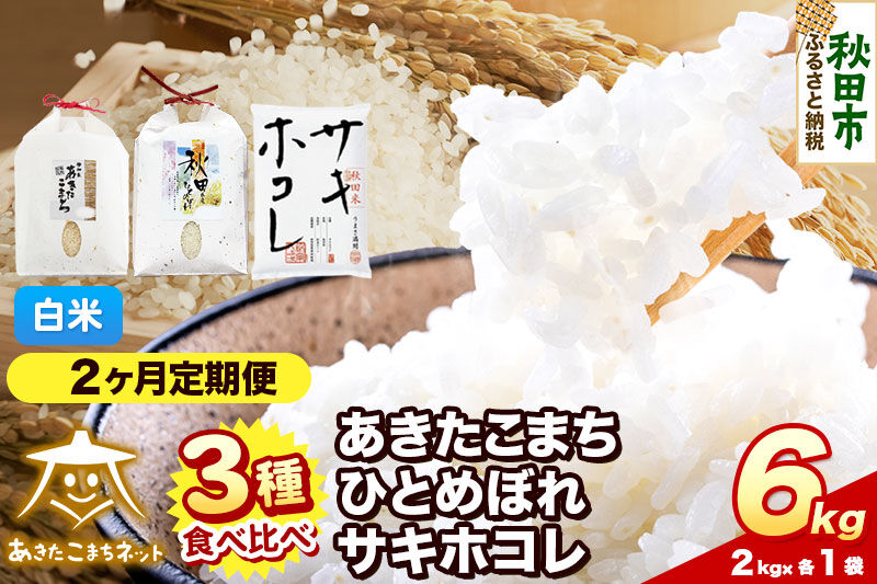 令和8年産 《定期便2ヶ月》あきたこまち・ひとめぼれ・サキホコレ 食べ比べセット 6kg（各2kg）【白米】秋田県産 [秋田 食べ比べ お米 精米 小分け 定期便 個包装 2kg袋]