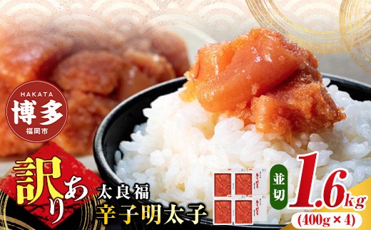 
【博多の味】 辛子明太子 家庭用 並切明太子400g×4箱
