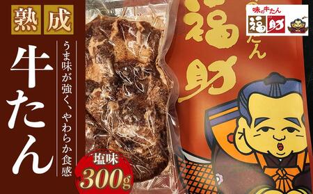 【味の牛たん福助】牛たん（塩味）300g　【 熟成 うま味 やわらかい 食べやすい 夕飯 】