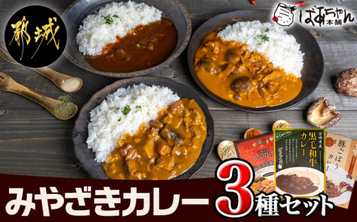 
みやざきカレー3種セット_LB-1502 _(都城市) レトルトカレー 宮崎県産 黒毛和牛カレー 観音池ポーク 豚ごぼうカレー 都城産しいたけとベーコンカレー 湯煎調理 アウトドア 食べ比べ 1人暮らし ポスト投函
