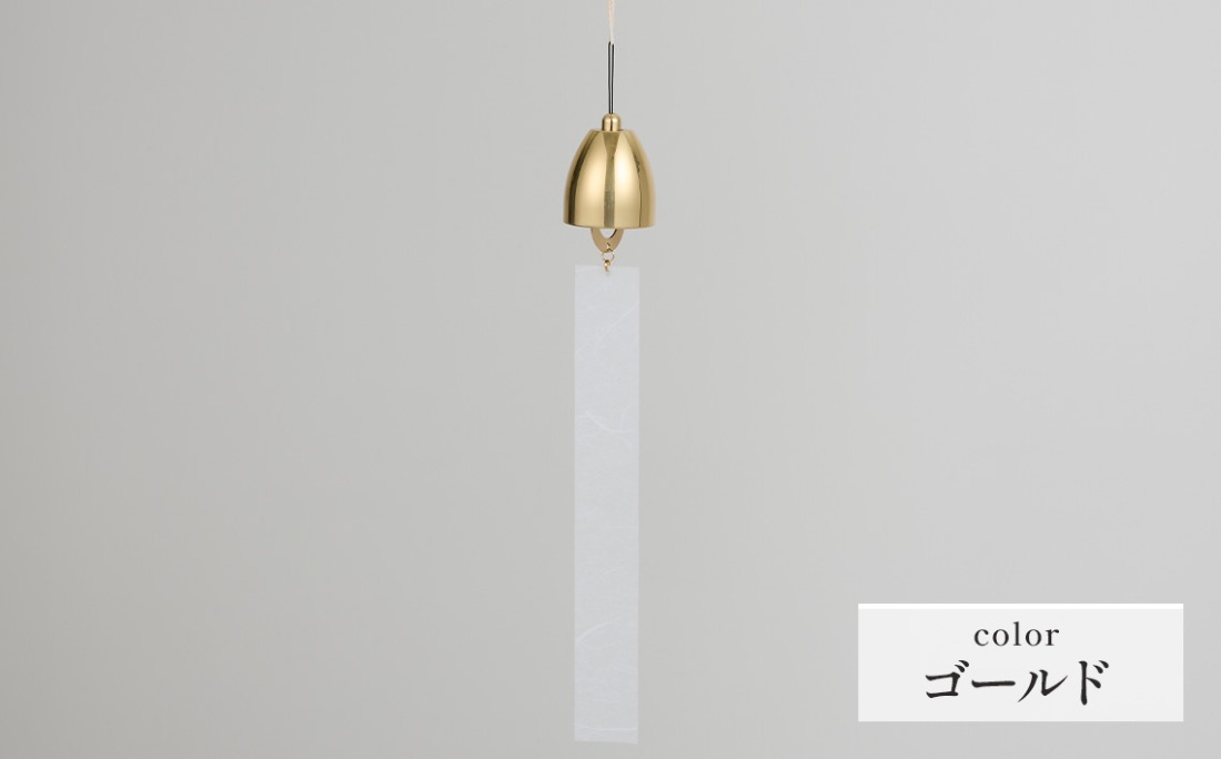 ～風凜～ 真鍮製 風鈴 ゴールド  [No.1159-02]