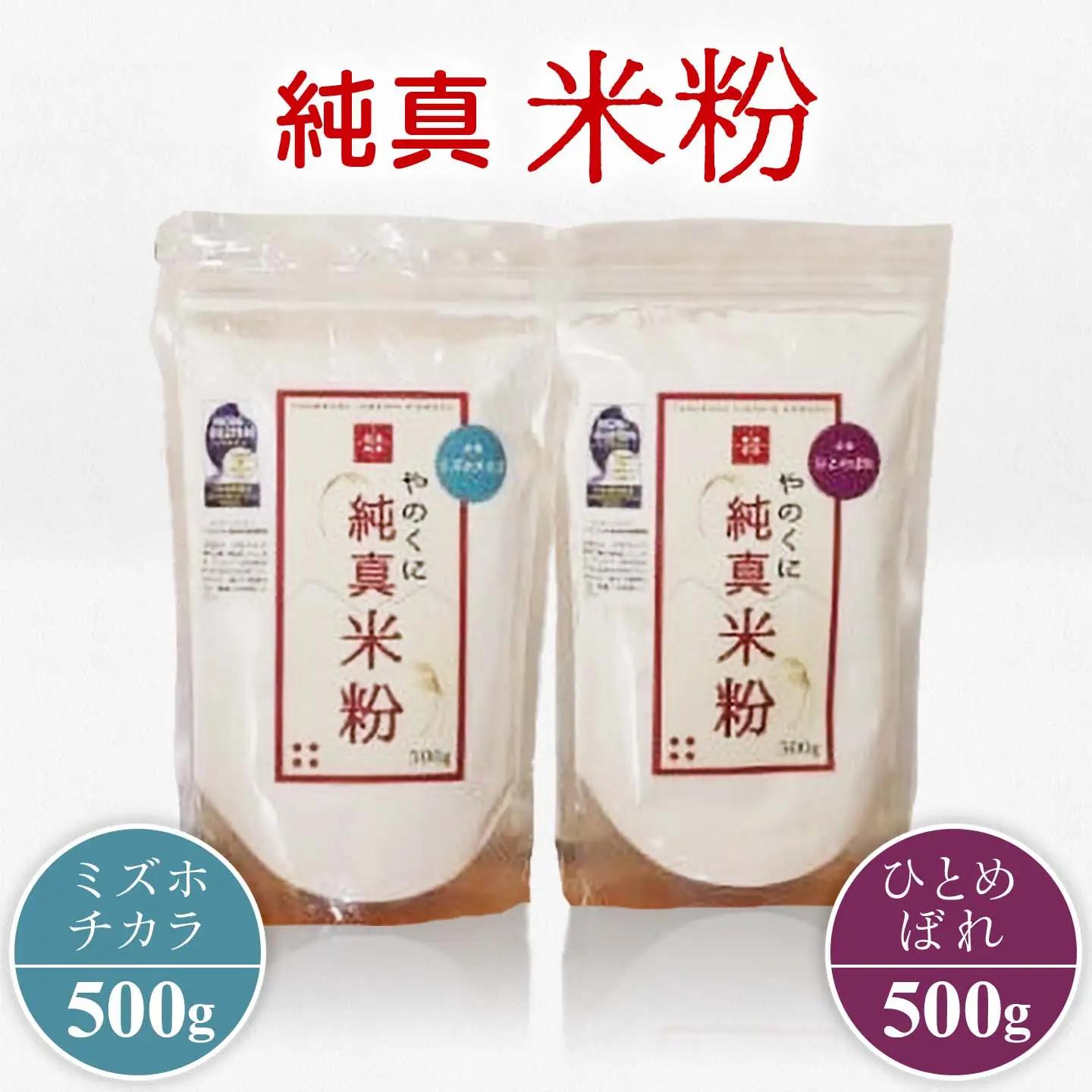 やのくに純真米粉ミズホチカラ500g・ひとめぼれ500gセット /米粉 詰合せ