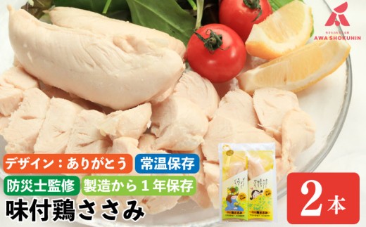【ありがとう】 鶏肉 味付鶏 ささみ サラダチキン パッケージが選べる 2本入り 常温保存  保存食 備蓄 防災 国産 鶏肉 鳥肉 とりにく 鶏 とり チキン タンパク質 プロテイン ダイエット 健康 美容 トレーニング ジム スポーツ お取り寄せ グルメ 送料無料 徳島県 吉野川市 有限会社阿波食品