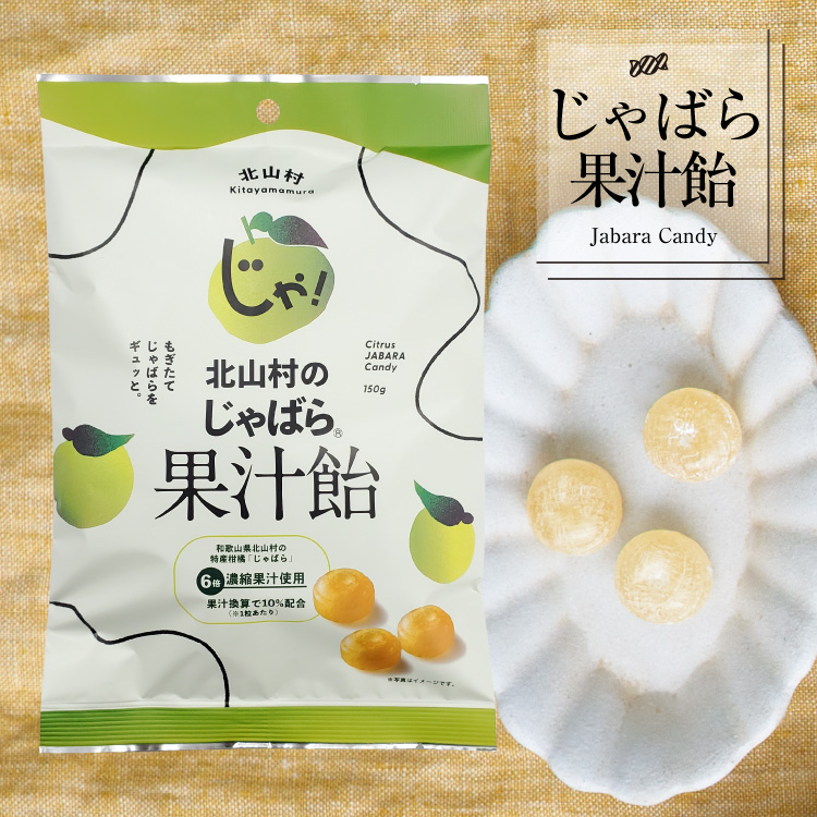 北山村のじゃばら果汁飴 150g×5袋セット 邪払 ジャバラ じゃばら 飴 あめ じゃばら飴 北山村 / 紀伊国屋文左衛門本舗_V7165