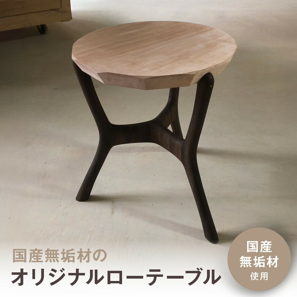 【ふるさと納税】無垢材ローテーブル | 湯河原町 リビング家具 インテリア 無垢材 木製テーブル