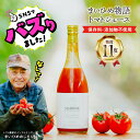 【ふるさと納税】SNS 話題沸騰 まいひめ物語 トマトジュース プラチナラベル 720ml 1本 プレミアムトマト 100% 糖度 11度 保存料 着色料 不使用 とろり 濃厚 甘み 酸味 飲料 トマト 完熟トマト 隔離床栽培 ジュース 飲み物 お取り寄せ まいひめおじさん 【熊本県宇土市】