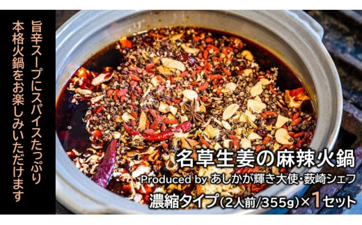 
＜あしかが輝き大使・薮崎シェフ＞ 名草生姜の麻辣火鍋 【濃縮タイプ】 2人前(355g)×1セット
